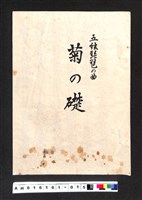 藏品(〔陳廷祥先生收藏系列〕：大正八年七月筑前琵琶彈法譜入箱-五絃琵琶の曲菊の礎)的圖片
